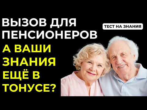 Видео: Слабо пройти этот тест? 25 вопросов для пенсионеров! Тест на эрудицию #109