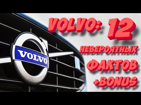 Видео: Компания VOLVO: 12 Невероятных фактов, о которых вы не знали!