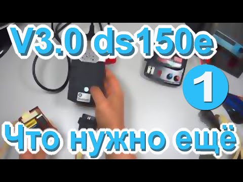 Видео: Что нужно к шестизначнику V3 ds150e Часть 1 Садимся за парту