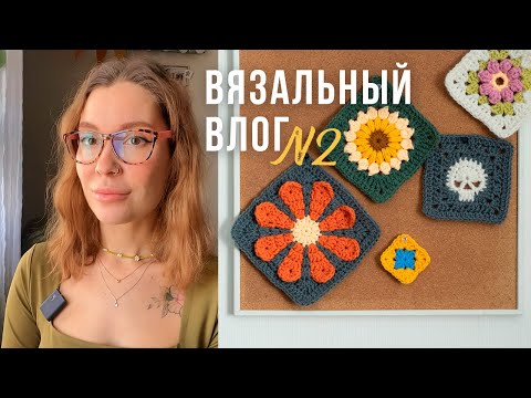 Видео: ВЯЗАЛЬНЫЙ ВЛОГ №2 | Квадратные мотивы, худи, штаны