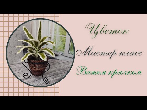 Видео: Простой цветок / мастер класс / вяжем крючком