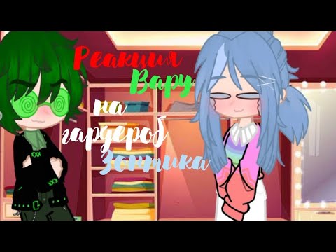 Видео: •||Реакция Вару на гардероб Зонтика||• 13 карт !НЕ КАНОН! #13карт #неканон #варузонт #гачаклуб