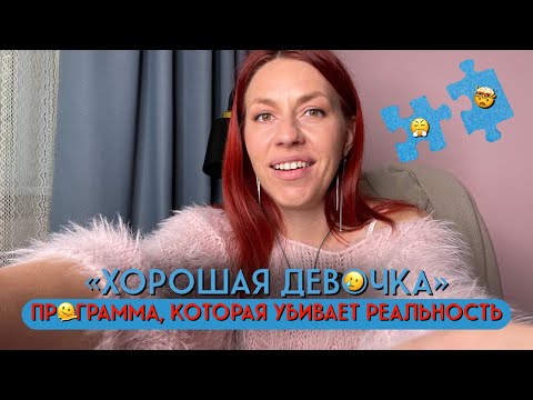 Видео: ТВОЯ «ХОРОШЕСТЬ» ВРЕДИТ ЗДОРОВЬЮ, ДЕНЬГАМ И ОТНОШЕНИЯМ.