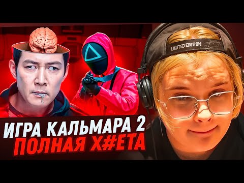 Видео: КАША СМОТРИТ - ИГРА В КАЛЬМАРА 2 - НЕЛОГИЧНЫЙ КРИНЖ (marazm)