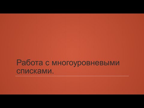 Видео: 4.4. Работа с многоуровневыми списками (основы)