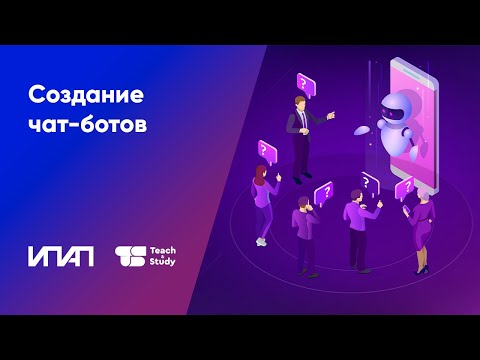 Видео: Создание чат-ботов