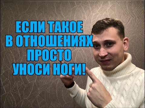 Видео: Из каких отношений СРОЧНО УБЕГАЙТЕ . Мнение эксперта