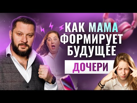 Видео: Психология отношений: как мама влияет на жизнь дочери?