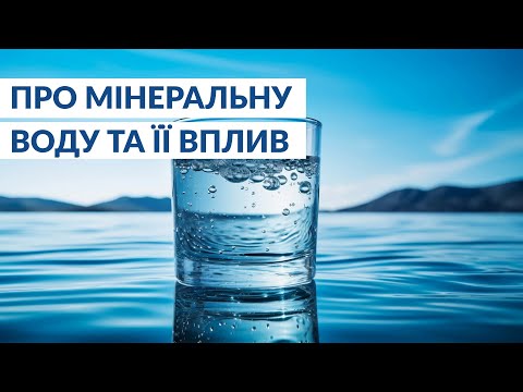 Видео: ЧОМУ НЕ МОЖНА ПИТИ МІНЕРАЛЬНУ ВОДУ ЩОДНЯ?/ Лікар Валерій Камінський