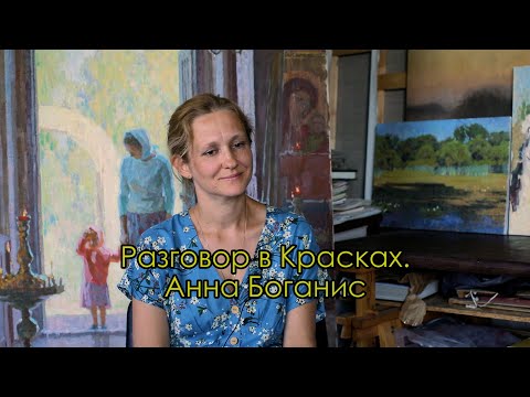 Видео: Художник Анна Боганис Рубрика «Разговор в Красках» Выпуск 12 2022 г. живопись материнство творчество