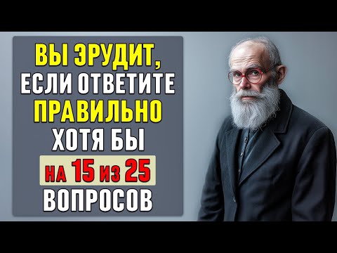 Видео: Вы точно ЭРУДИТ если сможете ПРАВИЛЬНО ОТВЕТИТЬ хотя бы на 15 вопросов #тесты 17