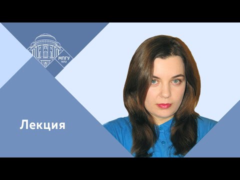 Видео: Доцент МПГУ Е.А.Бучкина. Лекция. "Юрий Лотман и культурные коды: разгадываем шифры русской классики"