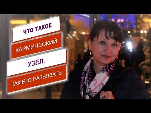 Видео: Что такое кармический узел и как его развязать. Как изменить жизненную ситуацию.