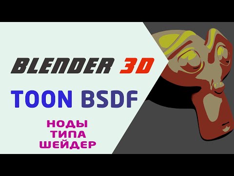 Видео: Шейдер Toon BSDF в Blender 3D