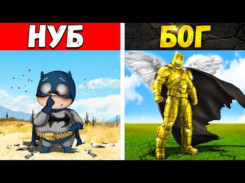 Видео: ПРОКАЧАЛ БЭТМЕНА ДО УРОВНЯ БОГ В ГТА 5 ОНЛАЙН! БЭТМЕН ЭВОЛЮЦИЯ (GTA 5 ONLINE)