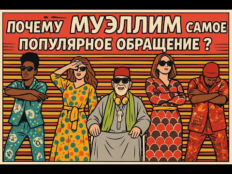 Видео: Почему все называют друг друга “мüəllim”? Эволюция форм обращения в Азербайджане