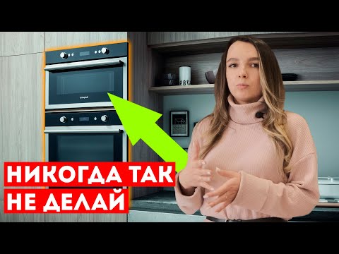 Видео: Правильное расположение встраиваемой духовки и микроволновки | Ошибка на кухне