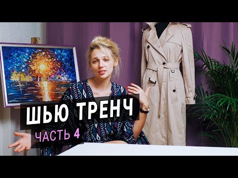 Видео: Шью тренч / плащ Burberry (Часть 4) | Обработка шлицы подкладкой, дошиваем тренч!