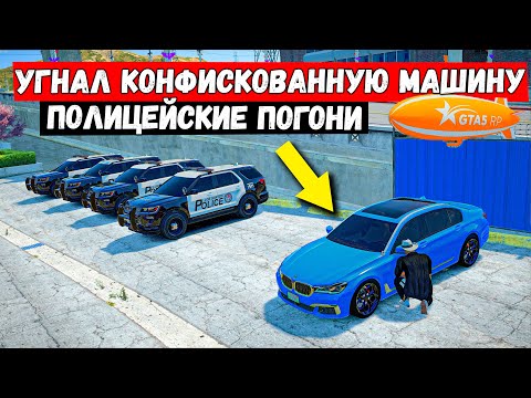 Видео: УГНАЛ КОНФИСКОВАННУЮ МАШИНУ У КОПОВ, ПОЛИЦЕЙСКИЕ ПОГОНИ В GTA 5 RP MURRIETA !