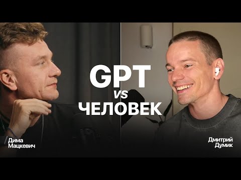 Видео: Продажи, финансы, клиенты: где GPT реально помогает бизнесу? Дима Мацкевич и Дмитрий Думик