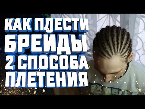 Видео: КАК ПЛЕСТИ БРЕЙДЫ 2 СПОСОБА ПЛЕТЕНИЯ - как заплетать брейды