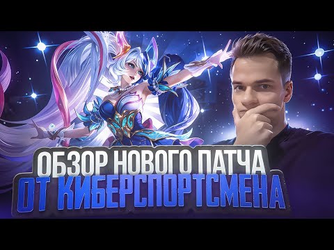 Видео: Новый патч, Новый предмет, Новая мета! Киберспортсмен разбирает патч! ⚔️