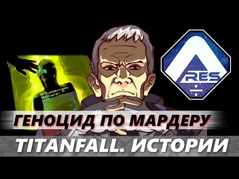 Видео: Titanfall. Истории: Эксперименты Фракции ARES или Геноцид по МАРДЕРУ