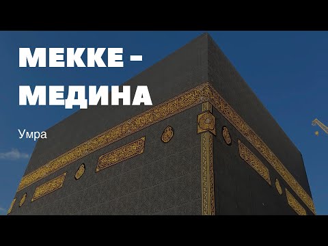 Видео: Vlog | Мекке - Мединаға алғашқы Умра жасауымыз!  🕋