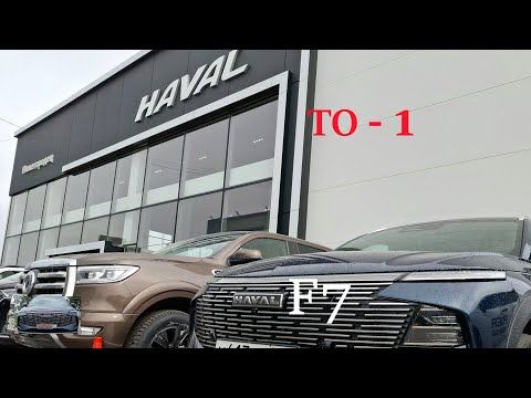 Видео: ТО-1 НА HAVAL F7/2025/1.5/150л.с.