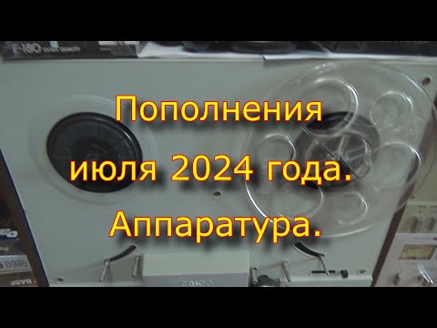 Видео: Пополнения июля 2024 года. Аппаратура.