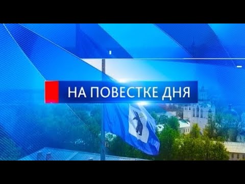 Видео: Какие соцобъекты возводятся в Ярославле?