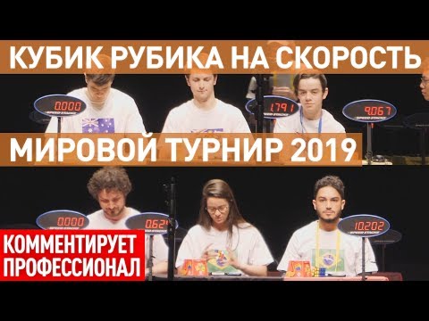 Видео: Кубик Рубика на скорость - мировой турнир