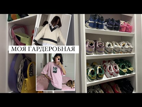 Видео: МОЯ ГАРДЕРОБНАЯ //  VLOG