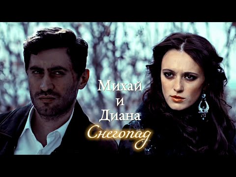 Видео: МИХАЙ И ДИАНА | "ЦЫГАНЕ. УЛИЦА ШЕКСПИРА" | СНЕГОПАД | DARIS