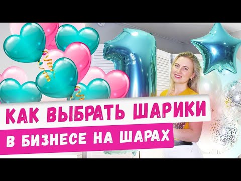 Видео: Как выбрать шарики для бизнеса! Обзор воздушных гелиевых шаров для бизнеса на аэродизайне! Идеи 2020