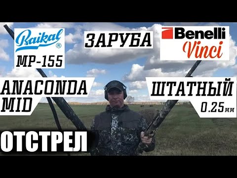 Видео: ЗАРУБА МР - 155 & ANACONDA MID RANGE vs  Benelli Vinci & Штатный 0,25 мм / ЧОК / ЧОКИ