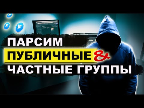 Видео: Поиск целевой аудитории в Telegram || Парсинг с чатов для инвайтинга