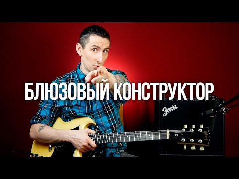 Видео: Чикагский блюз в стиле Мадди Уотерса / Блюзовый конструктор #1
