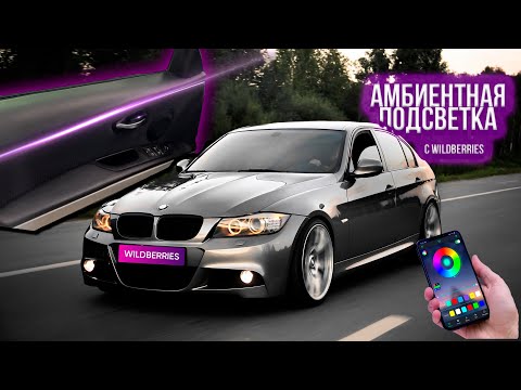 Видео: УСТАНОВКА КОНТУРНОЙ АМБИЕНТНОЙ ПОДСВЕТКИ В BMW E90 С WILDBERRIES