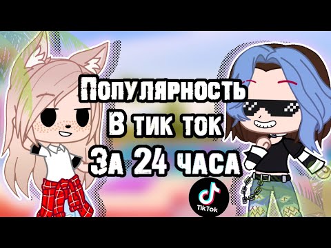 Видео: ПОПУЛЯРНОСТЬ в TikTok ЗА 24 ЧАСА • gacha club/life
