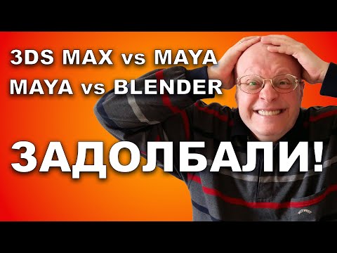 Видео: 3ds Max VS Maya. Что лучше - Макс или Майя? Вопрос решен раз и навсегда