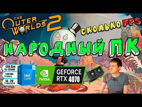 Видео: RTX 4070 в The Outer Worlds 2 на народном пк