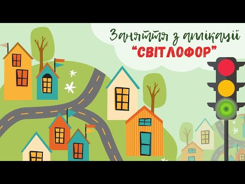 Видео: Аплікація "Світлофор" 🚦
