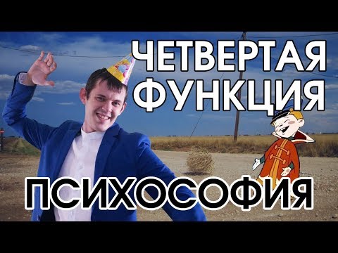 Видео: Психософия: 4 функция