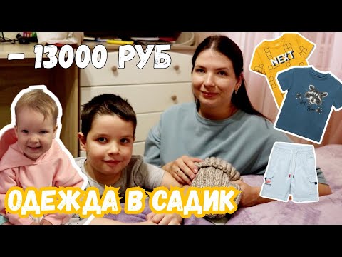 Видео: Минус 13000 рублей за 2 часа🤔ОДЕЖДА ДЛЯ ДЕТСКОГО САДА