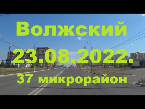 Видео: Жизнь в городе. Волжский 23.08.2022г.  37 мкр.