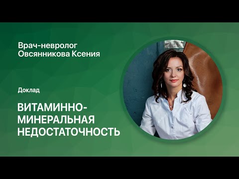 Видео: Доклад на конференции по биохимии на тему "Витаминно-минеральная недостаточность"