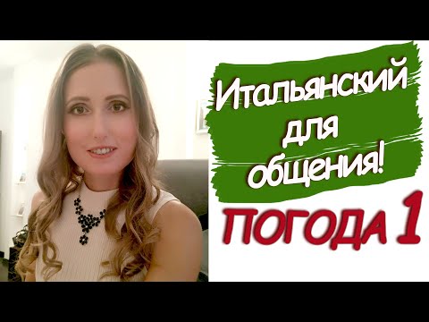 Видео: Итальянский для общения. Погода. Часть 1