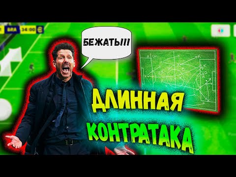 Видео: ГАЙД КАК ИГРАТЬ ДЛИННУЮ КОНТРАТАКУ eFootball 2024