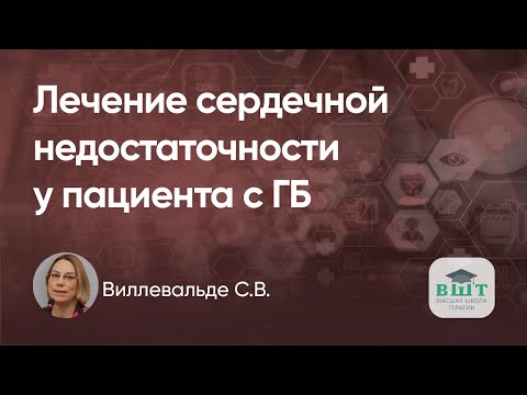 Видео: Лечение сердечной недостаточности у пациента с ГБ